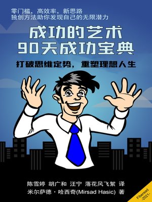 cover image of 成功的艺术 (Master The Art of Achieving)